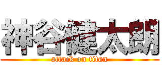 神谷健太朗 (attack on titan)