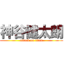 神谷健太朗 (attack on titan)