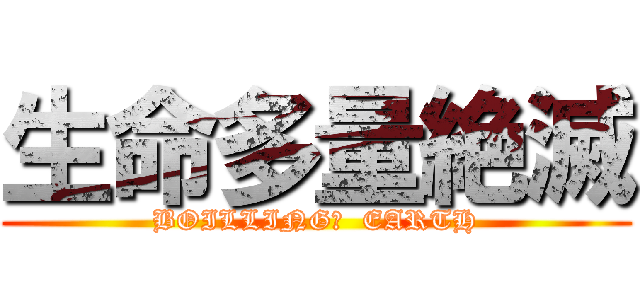 生命多量絶滅 (BOILLING?  EARTH)