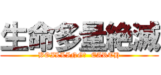 生命多量絶滅 (BOILLING?  EARTH)