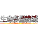 生命多量絶滅 (BOILLING?  EARTH)