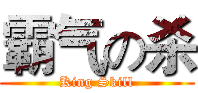霸气の杀 (King Skill)