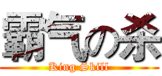 霸气の杀 (King Skill)