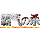 霸气の杀 (King Skill)