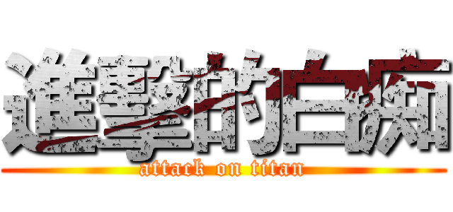 進擊的白痴 (attack on titan)