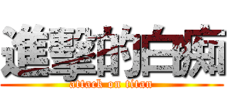 進擊的白痴 (attack on titan)
