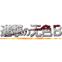 進撃の无色Ｂ (attack on no colorB)