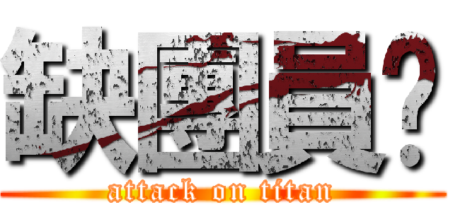 缺團員啦 (attack on titan)