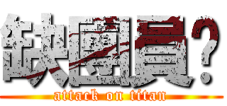 缺團員啦 (attack on titan)