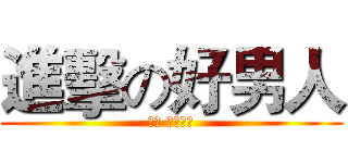 進擊の好男人 (あべ たかかず)