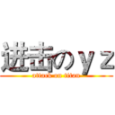 进击のｙｚ (attack on titan)