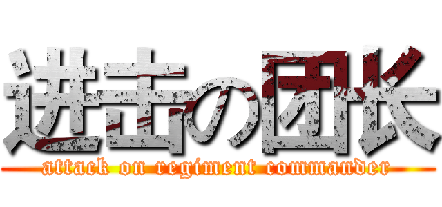 进击の团长 (attack on regiment commander)
