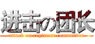 进击の团长 (attack on regiment commander)