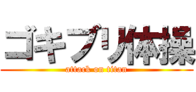 ゴキブリ体操 (attack on titan)