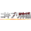 ゴキブリ体操 (attack on titan)