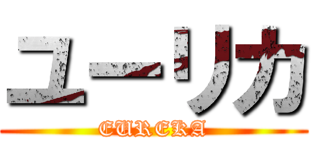 ユーリカ (EUREKA)