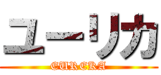 ユーリカ (EUREKA)