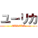 ユーリカ (EUREKA)