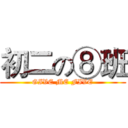 初二の⑧班 (GIVE ME FIVE)