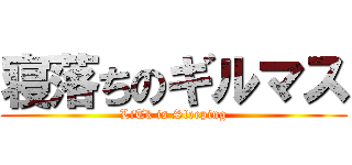 寝落ちのギルマス (LiTk is Sleeping)