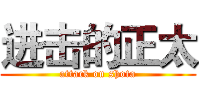进击的正太 (attack on shota)