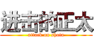 进击的正太 (attack on shota)