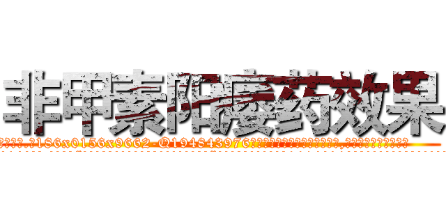 非甲素阳痿药效果 (非甲素阳痿药效果【电.话186x0156x9662-Q194843976林氏药业】我们做的是长期生意,靠的是老客户长期支持
参考消息网2月20日报道 韩媒称，“剩女多、离婚率高的城市，房价一定会上涨。”这是中国经济学家金岩石2016年12月参加在上海举行的房地产相关论坛时说的话。
)