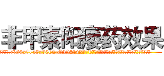 非甲素阳痿药效果 (非甲素阳痿药效果【电.话186x0156x9662-Q194843976林氏药业】我们做的是长期生意,靠的是老客户长期支持
参考消息网2月20日报道 韩媒称，“剩女多、离婚率高的城市，房价一定会上涨。”这是中国经济学家金岩石2016年12月参加在上海举行的房地产相关论坛时说的话。
)