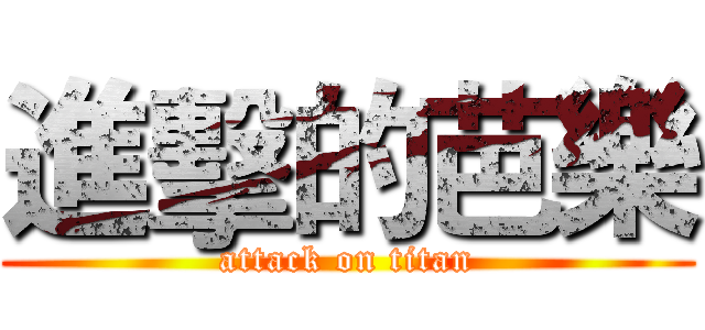 進擊的芭樂 (attack on titan)