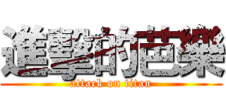 進擊的芭樂 (attack on titan)