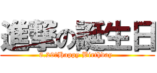 進撃の誕生日 (6.29☆Happy Birthday )
