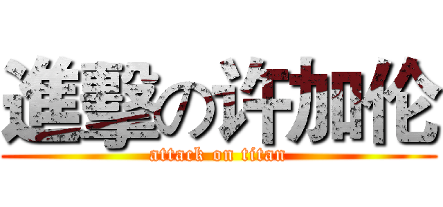 進擊の许加伦 (attack on titan)