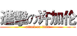 進擊の许加伦 (attack on titan)