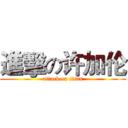 進擊の许加伦 (attack on titan)