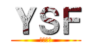 ＹＳＦ (横浜高校)