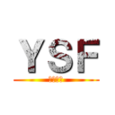 ＹＳＦ (横浜高校)
