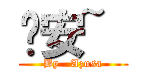 晚安~  (By   Azusa)