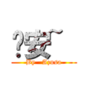 晚安~  (By   Azusa)