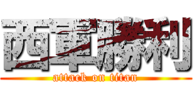 西軍勝利 (attack on titan)