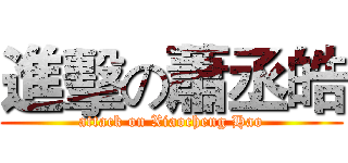進擊の蕭丞皓 (attack on Xiaocheng Hao)
