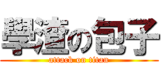學渣の包子 (attack on titan)