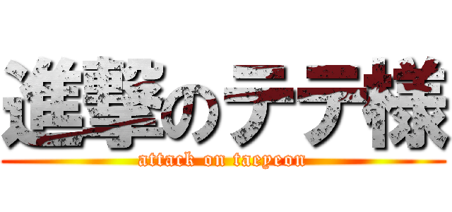 進撃のテテ様 (attack on taeyeon)