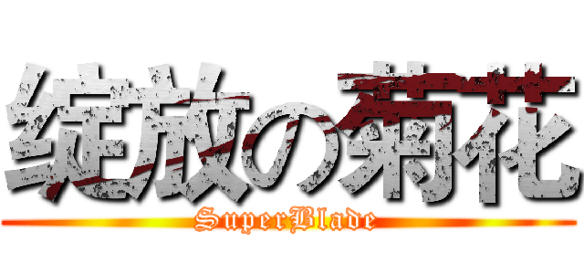 绽放の菊花 (SuperBlade)