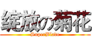 绽放の菊花 (SuperBlade)