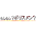 もしもし？ポリスメン？ (cvcvcd)