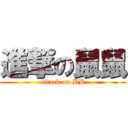 進撃の鼠鼠 (attack on BB)