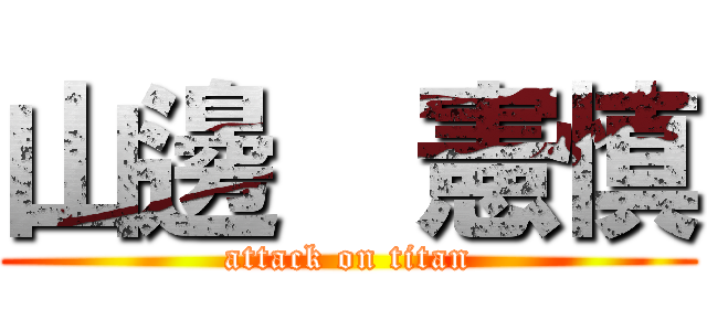 山邊  憲慎 (attack on titan)