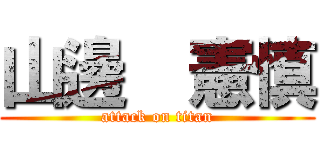 山邊  憲慎 (attack on titan)