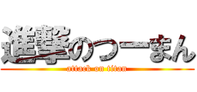 進撃のつーまん (attack on titan)