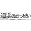 追浜のおっぱい ()